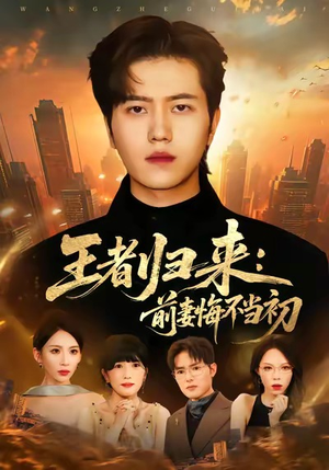 王者归来：前妻悔不当初（60集）男频短剧推荐