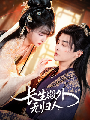 长生殿外无归人(59集) 长生殿外无归人(59集)在哪个平台看好