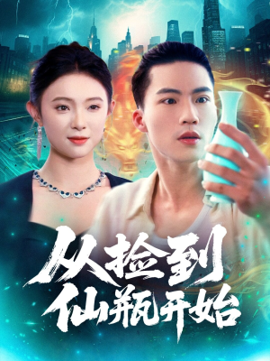 从捡到仙瓶开始（80集）在哪个平台看