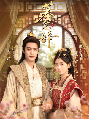 太子妃不装了（79集）直接看到大结局