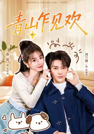 青山乍见欢（145集）免费短剧完整版