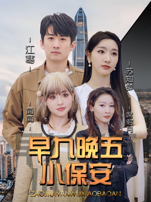 早九晚五小保安（91集）免费在线看全集