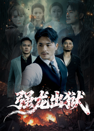 强龙出狱(53集) 强龙出狱(53集)海量短剧免费看