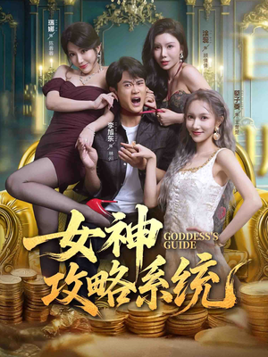 女神攻略系统（62集）短剧热门分享