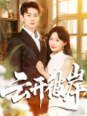 云开彼岸（80集）短剧热门分享