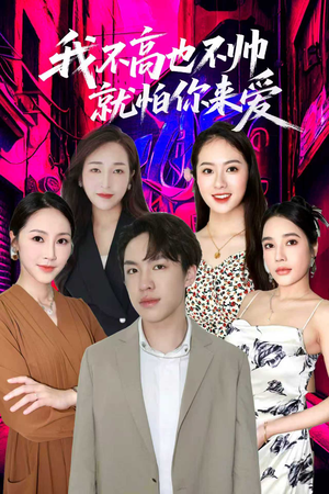 我不高也不帅就怕你来爱(78集) 我不高也不帅就怕你来爱(78集)短剧太上头了