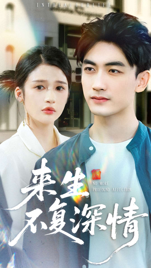 来生不复深情（73集）高清画质免费看