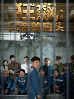 狂飙父亲的肩头(60集) 狂飙父亲的肩头(60集)热播短剧分享