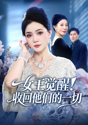 女王觉醒收回他们的一切（67集）短剧热门合集