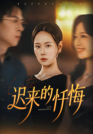迟来的忏悔（41集）短剧热门分享