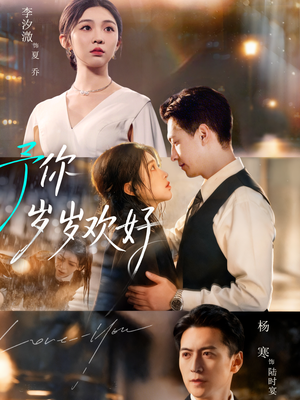 予你岁岁欢好（75集）在线观看完整版
