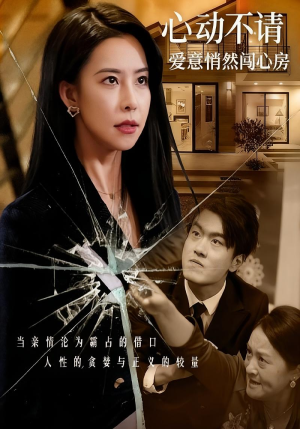 心动不请爱意悄然闯心房（50集）全集一次看完