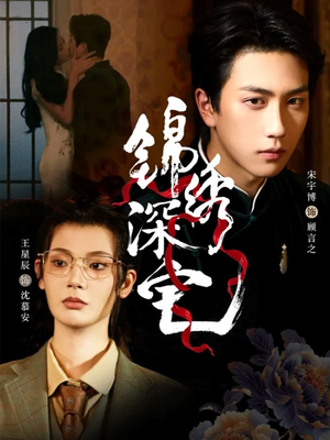 锦绣深宅（61集）精彩不断免费看