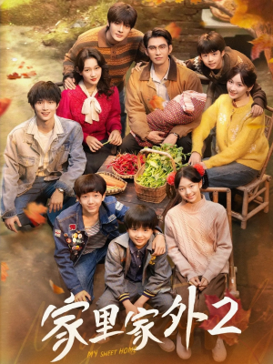 家里家外2（111集）短剧在线更新