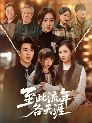 至此流年各天涯（65集）精彩不断免费看