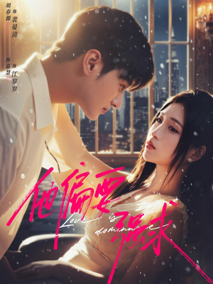 他偏要强求(80集) 他偏要强求(80集)海量资源免费看