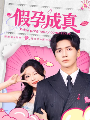 假孕成真（79集）短剧在哪里看