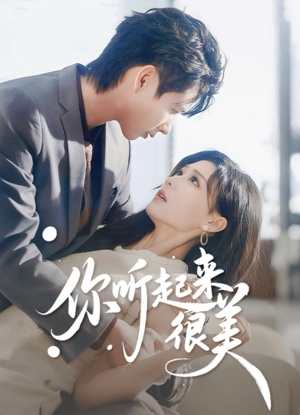 你听起来很美（80集）1-102集