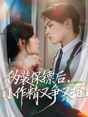 伪装保镖后，小作精又争又抢（62集）短剧推荐更新中