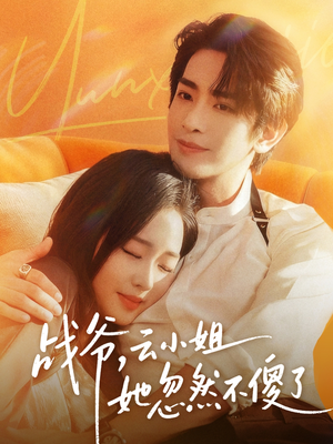 战爷,云小姐她忽然不傻了(66集) 战爷,云小姐她忽然不傻了(66集)好看上头的短剧