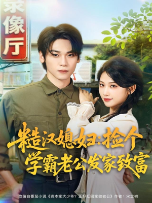 糙汉媳妇：捡个学霸老公发家致富（81集）海量资源免费看