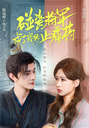 碰瓷将军成了我的止痛药（84集）第32集