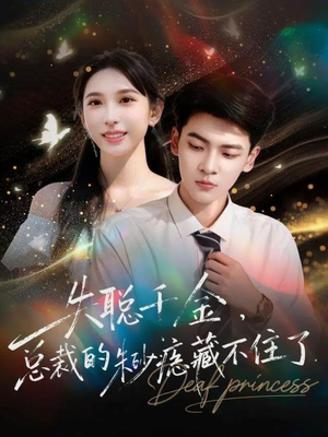 失聪千金，总裁的朱砂痣藏不住了（89集）短剧上热门