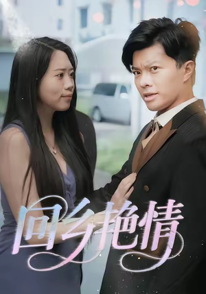 回乡艳情（35集）夸克网盘观看