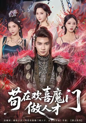 苟在欢喜魔门做人才（80集）热门短剧又来了