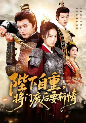 陛下自重，将门废后要斩情（60集）观看软件