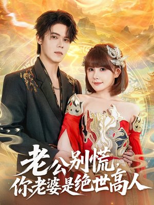 老公别慌，你老婆是绝世高人（62集）免费短剧片段