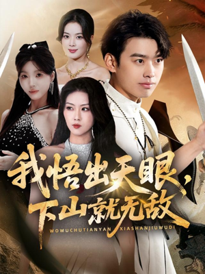 我悟出天眼下山就无敌(70集) 我悟出天眼下山就无敌(70集)短剧更新抢先看