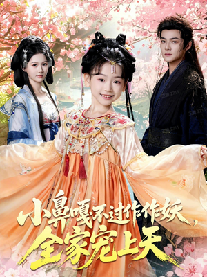 小鼻嘎不过作作妖,全家宠上天(62集) 小鼻嘎不过作作妖,全家宠上天(62集)短剧免费观看