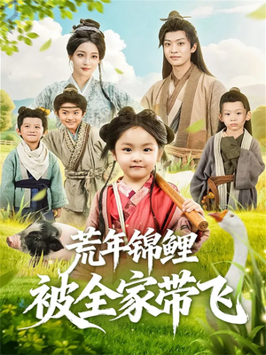 荒年锦鲤被全家带飞（79集）短剧解说全集