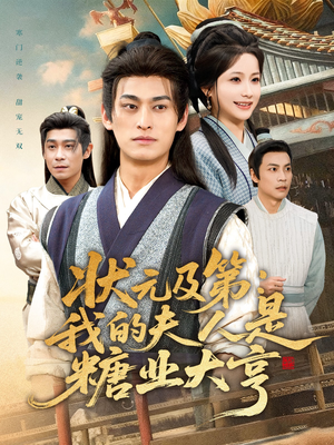 状元及第：我的夫人是糖业大亨（78集）短剧热播抢先看