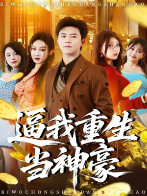 逼我重生当神豪（80集）热播短剧分享