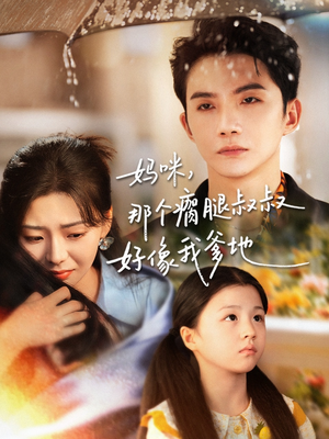 妈咪，那个瘸腿叔叔好像我爹地（31集）一起看短剧