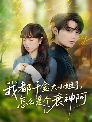 我都千金大小姐了,怎么是个衰神阿(70集) 我都千金大小姐了,怎么是个衰神阿(70集)一口气看完全集