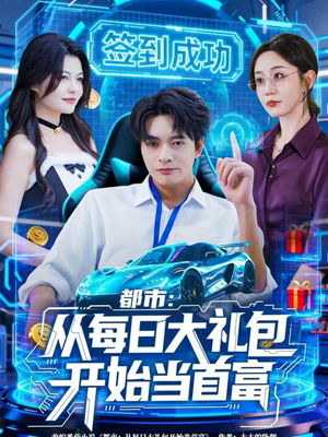 都市：从每日大礼包开始当首富（81集）短视频追剧推荐