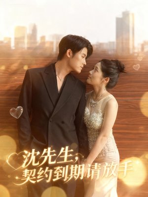 沈先生，契约到期请放手（61集）推荐热门短剧