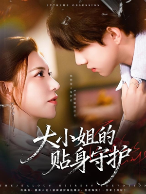 大小姐的贴身守护(80集) 大小姐的贴身守护(80集)好看又上头短剧