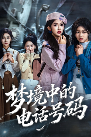 梦境中的电话号码（60集）免费短剧完整版