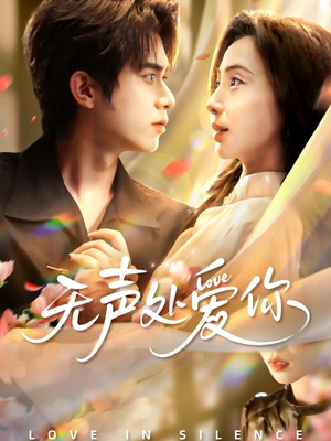 无声处爱你（61集）爆款短剧一起追