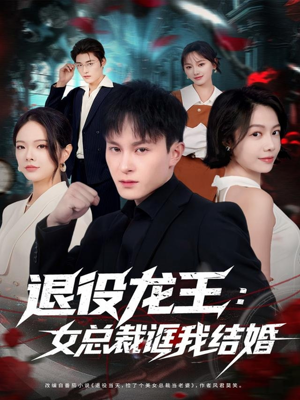 退役龙王：女总裁诓我结婚（80集）全集一网打尽