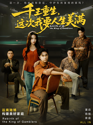 重回九零:掌牌局护妻女(61集) 重回九零:掌牌局护妻女(61集)短剧全集大结局