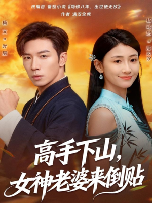高手下山，女神老婆来倒贴（80集）分享热门短剧