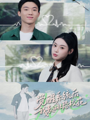 觉醒系统后，我表白社恐校花（70集）口碑爆棚免费看