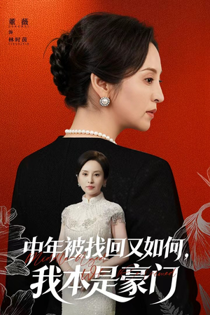 中年被找回又如何，我本是豪门（52集）短剧分享剧集