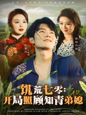 饥荒七零：开局照顾知青弟媳（69集）推荐好短剧