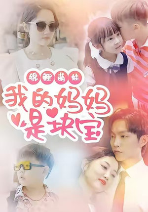 锦鲤萌娃我的妈妈是块宝（78集）夸克网盘观看